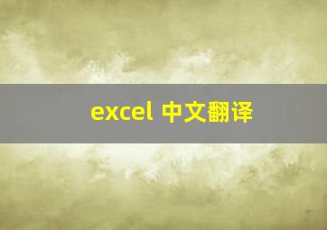 excel 中文翻译